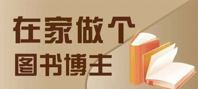 在家做个差异化图书博主,0-1带你入行,4类图书带货方式-青禾学社