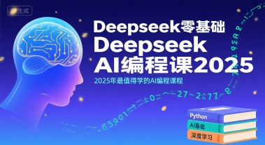 Deepseek零基础AI编程课2025,2025年最值得学的AI编程课程-青禾学社
