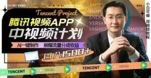 冷门项目,腾讯视频中视频计划,AI一键制作,刷爆流量分成,日收益2000+【揭秘】-青禾学社