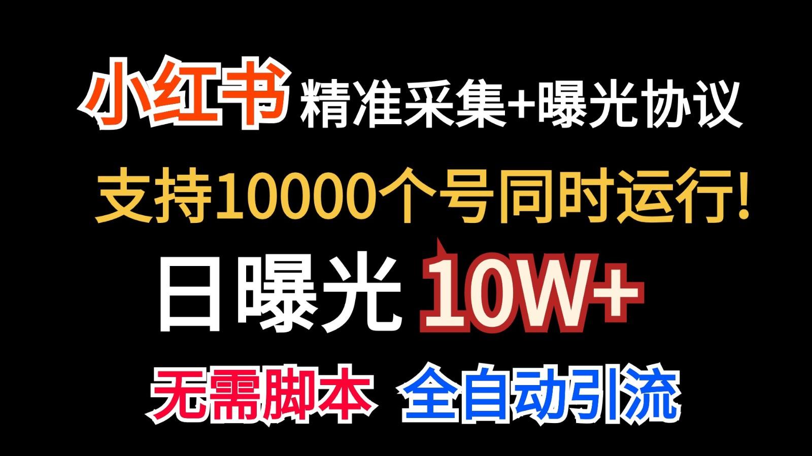 价值10万！小红书自动精准采集＋日曝光10w＋-青禾学社