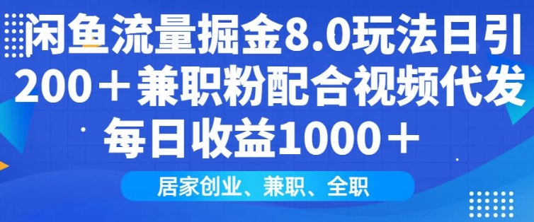 闲鱼流量掘金8.0玩法日引200+兼职粉配合视频代发日入多张收益,适合互联网小白居家创业-青禾学社
