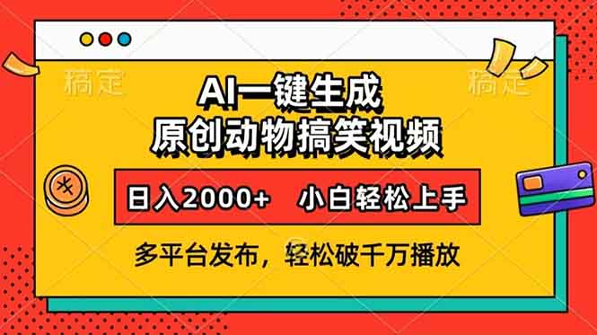 AI一键生成动物搞笑视频，多平台发布，轻松破千万播放，日入2000+，小…-青禾学社