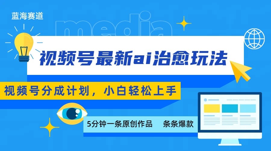 视频号分成最新ai治愈玩法，5分钟一条爆款，日赚500+，小白也能轻松上手-青禾学社