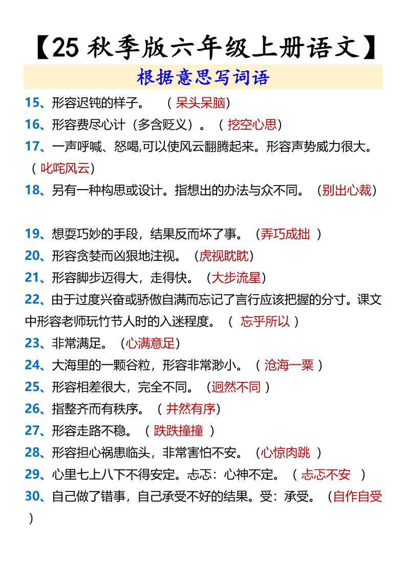 【2025秋新版】【六年级上册语文】根据意思写词语-青禾学社
