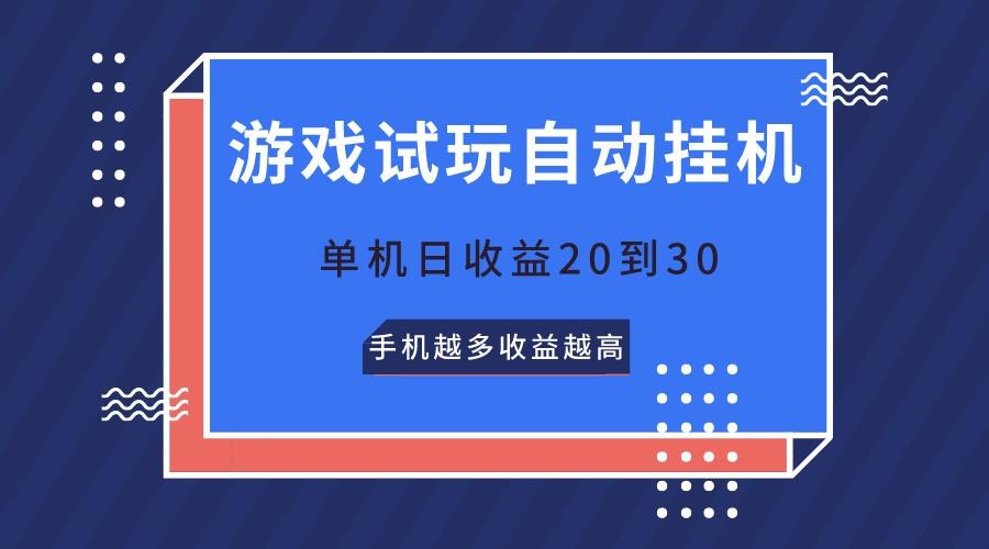 游戏试玩,无需养机,单机日收益20到30,手机越多收益越高-青禾学社