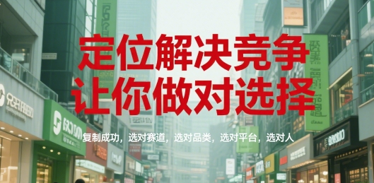 定位解决竞争,让你做对选择,复制成功,选对赛道,选对品类,选对平台,选对人-青禾学社