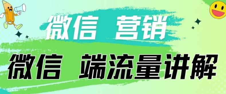4.19日内部分享《微信营销流量端口》微信付费投流【揭秘】-青禾学社