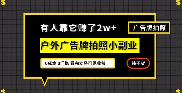 有人靠它赚了2w+,户外广告牌拍照小副业,有手机就能做-青禾学社