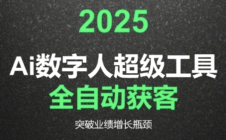 2025Ai数字人工具自动获客,教你借AI重塑获客流程,突破业绩增长瓶颈-青禾学社