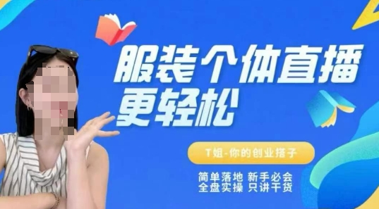 个体直播保姆级教程,简单落地、新手必学、全盘实操、只讲干货-青禾学社