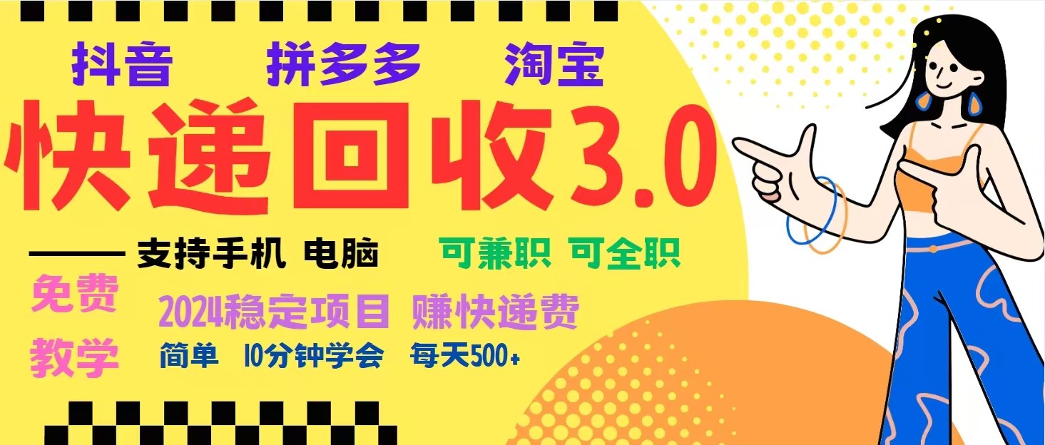 完美落地挂机类型暴利快递回收项目,多重收益玩法,新手小白也能月入5000+!-青禾学社