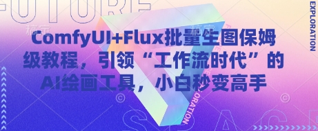ComfyUI+Flux批量生图保姆级教程,引领“工作流时代”的AI绘画工具,小白秒变高手-青禾学社