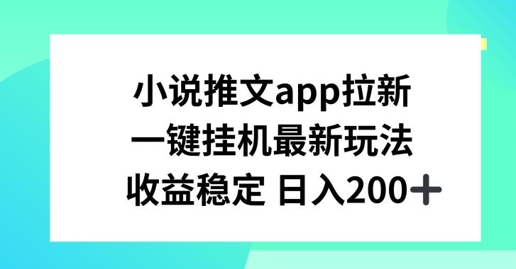 小说推文APP拉新，一键挂JI新玩法，收益稳定日入200+【揭秘】-青禾学社