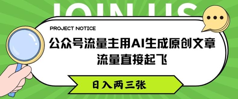 公众号流量主用AI生成原创文章,流量直接起飞,日入两三张【揭秘】-青禾学社