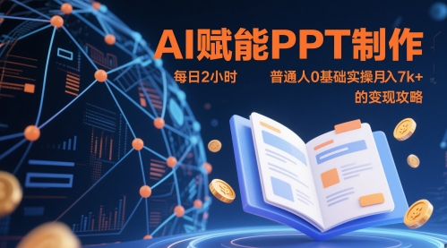 AI赋能PPT制作,每日2小时,普通人0基础实操月入7k+ 的变现攻略-青禾学社