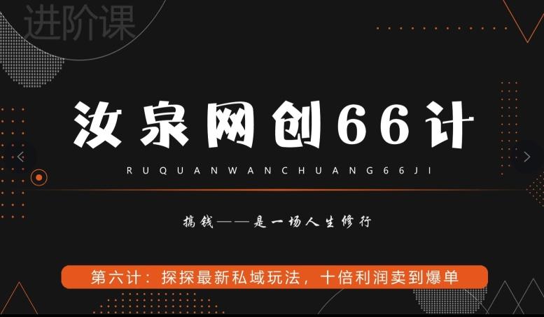 汝泉网创66计之第6计:探探最新私域玩法,十倍利润卖到爆单-青禾学社