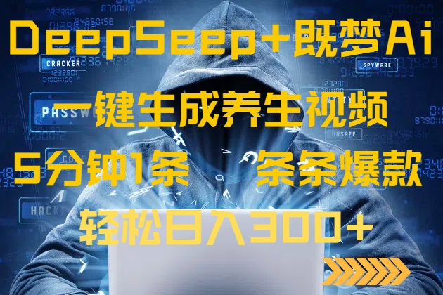 DeepSeek+既梦Ai生成养生视频,5分钟一条,条条爆款,轻松日入300+-青禾学社