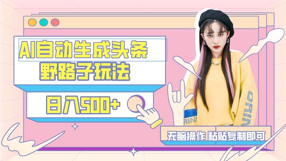 AI自动生成头条,三天必起号,三分钟轻松发布内容,复制粘贴,保姆级教…-青禾学社