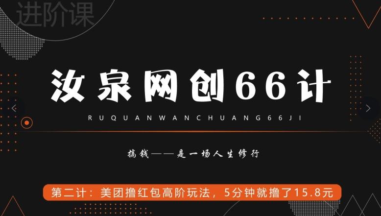汝泉网创66计之第2计：美团撸红包高阶玩法，5分钟就撸了15块8-青禾学社