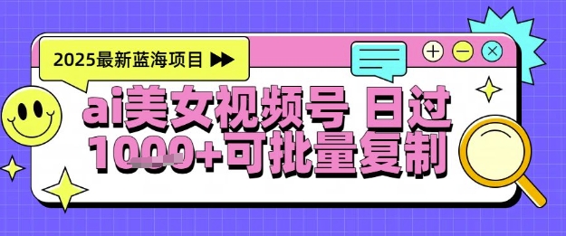 视频号AI美女跳舞暴力起号玩法,日入1k+,全程软件操作,小白也能玩的项目-青禾学社