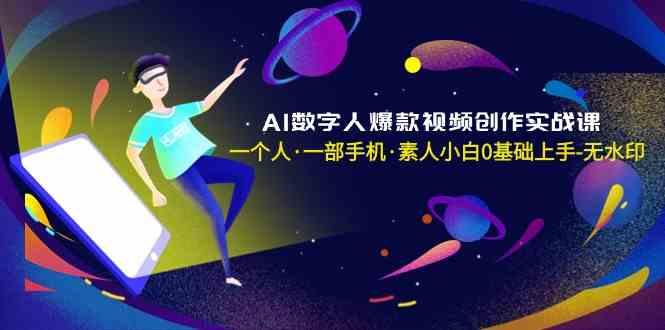 AI数字人爆款视频创作实战课，一个人一部手机·素人小白0基础上手-青禾学社