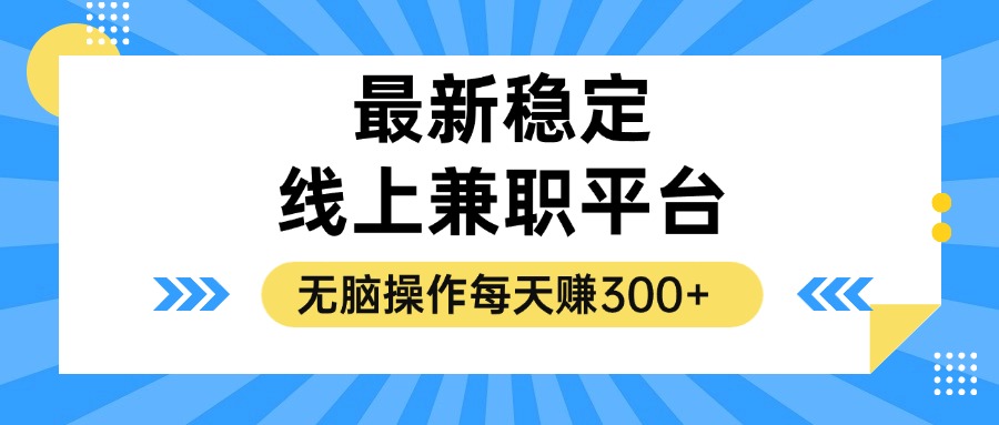 揭秘稳定的线上兼职平台，无脑操作每天赚300+-青禾学社