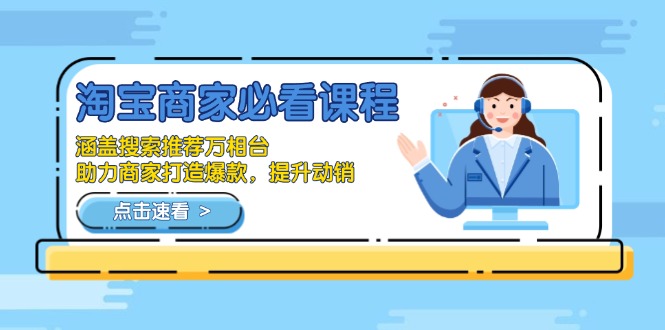 淘宝商家必看课程，涵盖搜索推荐万相台，助力商家打造爆款，提升动销-青禾学社