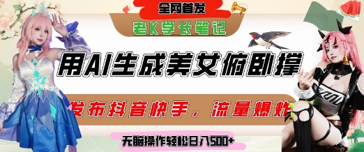 巧用AI让美女做俯卧撑，发布社交平台轻松涨粉变现，流量爆炸，挂抖音橱窗卖货，轻松实现日收入5张-青禾学社
