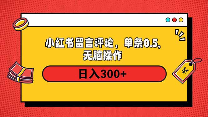 小红书评论单条0.5元,日入300+,无上限,详细操作流程-青禾学社