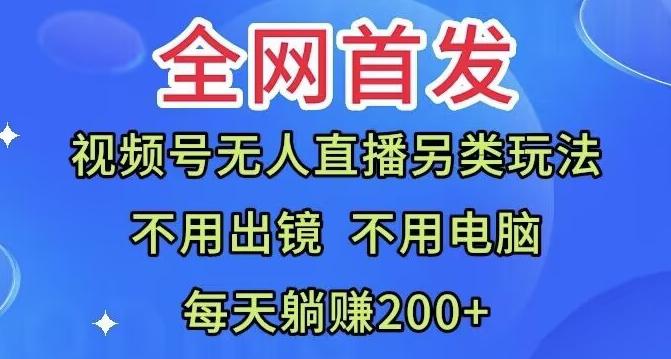 全网首发：视频号无人直播另类玩法，无需电脑，每天躺赚200+-青禾学社