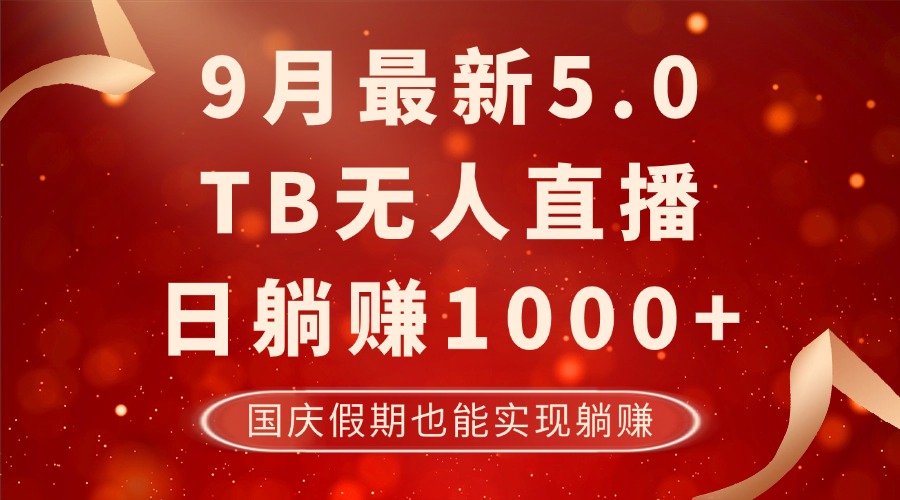 9月最新TB无人,日躺赚1000+,不违规不封号,国庆假期也能躺!-青禾学社
