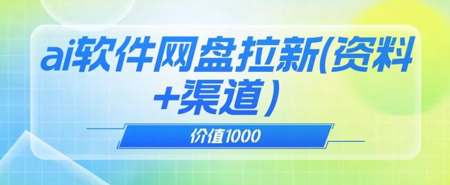 价值1000免费送ai软件实现uc网盘拉新(教程+拉新最高价渠道)【揭秘】-青禾学社