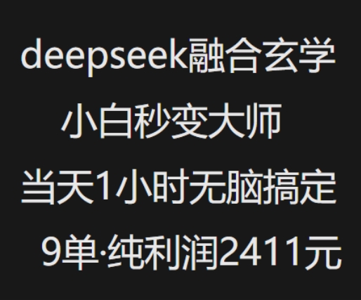 抖音小红书deepseek融合玄学,纯小白秒变大师,当天1小时无脑搞定9单,纯利润上千-青禾学社