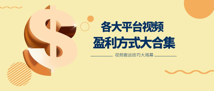利用搬运二创在各大短视频平台获得收益,各大平台视频盈利方式大合集-青禾学社