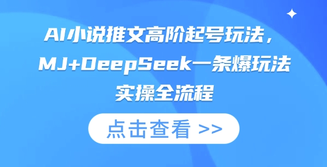 AI小说推文高阶起号玩法，MJ+DeepSeek一条爆玩法实操全流程-青禾学社