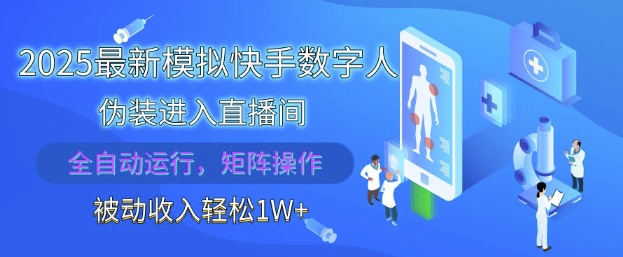 2025最新模拟快手数字人伪装进入直播间，全自动运行解放双手，可批量操作，被动收入轻松1W【揭秘】-青禾学社