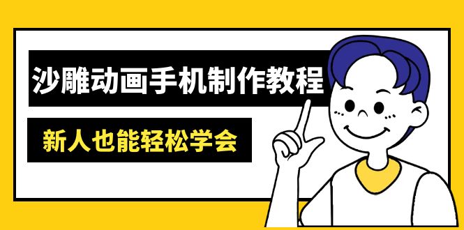 沙雕动画手机制作教程:AM软件操作、素材处理、动画制作、AI工具应用等等-青禾学社