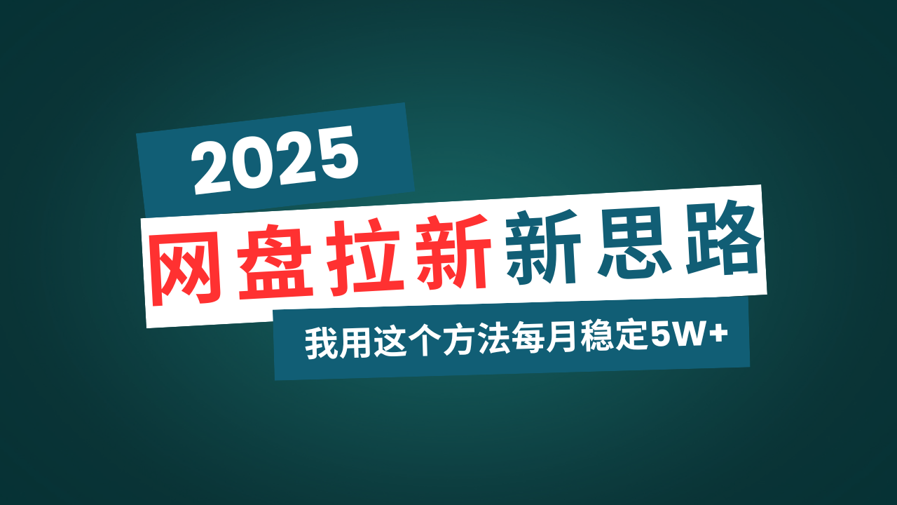 网盘拉新玩法再升级,我用这个方法每月稳定5W+适合碎片时间做-青禾学社