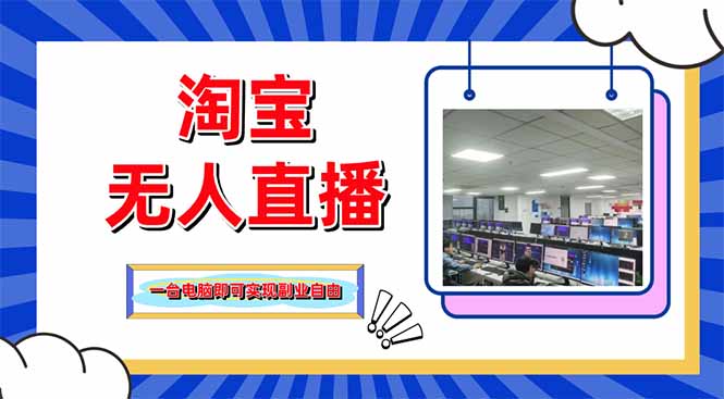 淘宝无人直播带货,单品打爆+搜索流打法,24小时必出单-青禾学社