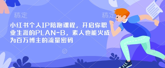 小红书个人IP陪跑课程，开启你职业生涯的PLAN-B，素人也能火成为百万博主的流量密码-青禾学社
