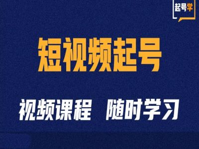 短视频起号学:抖音短视频起号方法和运营技巧-青禾学社