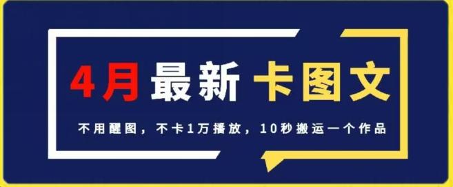 4月抖音最新卡图文,不用醒图,不卡1万播放,10秒搬运一个作品【揭秘】-青禾学社