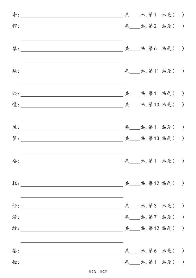2025秋五年级上册语文1-8单元写字表笔画练习-青禾学社