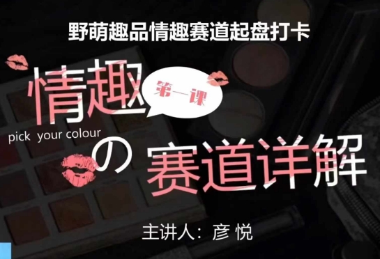 比高社群:情趣赛道训练营,野萌趣品情趣赛道起盘打卡,市场刚需项目-青禾学社