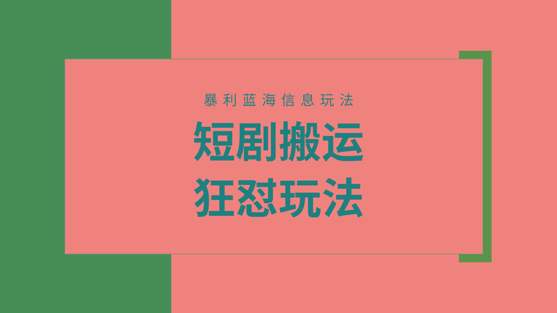 (9558期)【蓝海野路子】视频号玩短剧,搬运+连爆打法,一个视频爆几万收益!附搬…-青禾学社