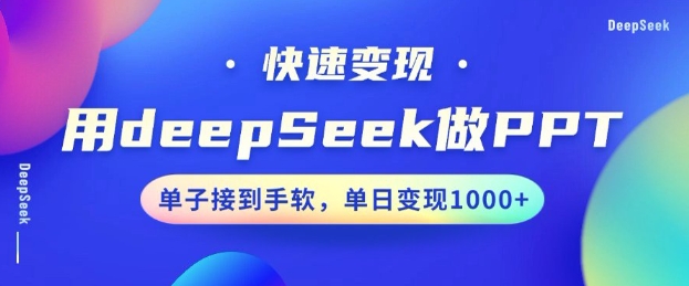 用DeepSeek做PPT,一个工具10分钟就可以搞定,快速接单变现,小白轻松上手,日搞多张-青禾学社