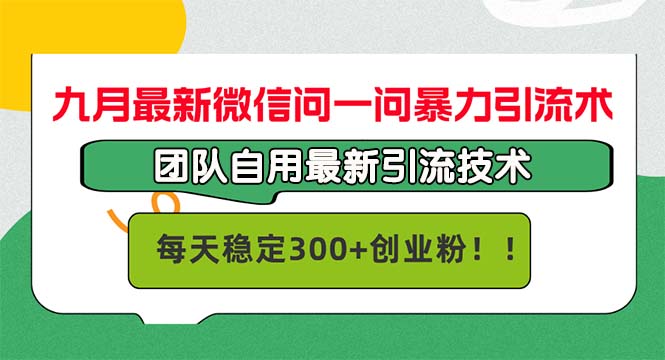 九月最新微信问一问暴力引流术,团队自用引流术,每天稳定300+创…-青禾学社