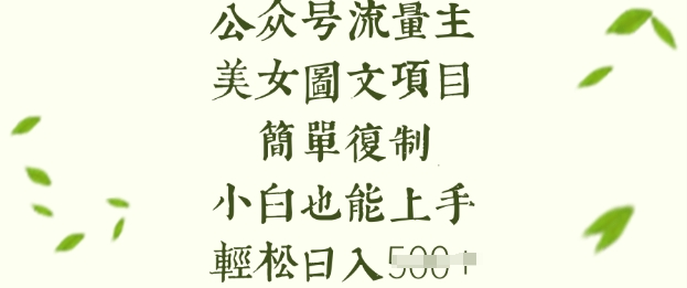 流量主长期收益项目,美女图片简单复制,小白也能上手,轻松日入5张-青禾学社