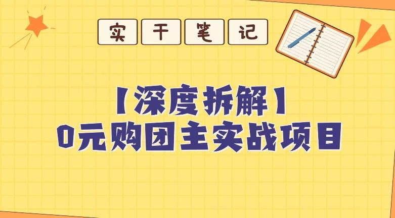 【深度拆解】0元购团主实战教学,适合自用,带人做-青禾学社