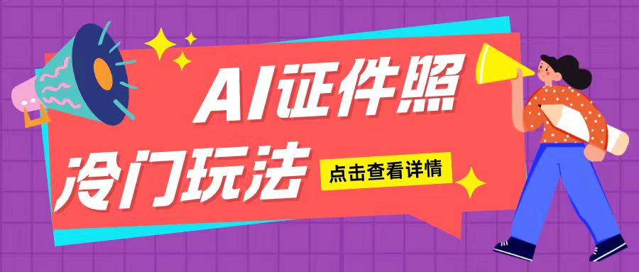 AI证件照玩法单日可入200+无脑操作适合新手小白(揭秘)-青禾学社